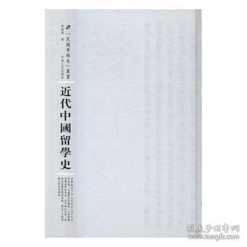 全新正版图书 近代中国留学史舒新城河南人民出版社9787215104495 留学教育教育史中国近代