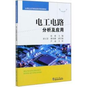 全新正版图书 电工电路分析及应用张维天津大学出版社有限责任公司9787561867167 电路分析高等职业教育教材高职