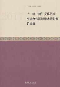 全新正版图书 17“”文化艺术交流合作国际学术研讨会论文集郑长铃文化艺术出版社9787503965586 文化交流合作文集