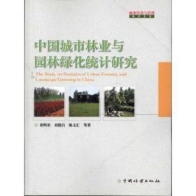 全新正版图书 中国城市林业与园林绿化统计研究胡明形中国林业出版社9787503860324 城市林业统计研究中国