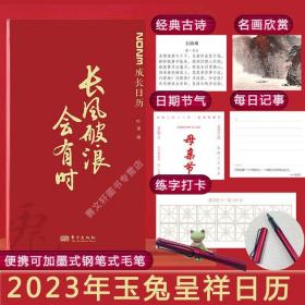 赠钢笔】长风破浪会有时 2023日历台历 兔年日历诗词名画中感悟长风万里远济沧海 书法箴言中体味破风斩浪笃行不怠迎玉兔呈祥