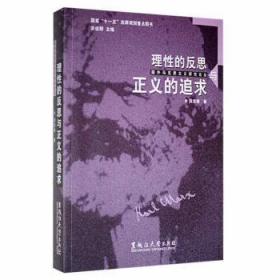 全新正版图书 理性的反思与正义的追求段忠桥黑龙江大学出版社9787811290042