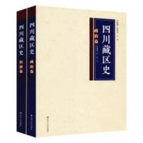 全新正版图书 四川藏区史：政治、经济卷（全二册）任新建四川人民出版社9787220104497 民族地区地方史四川