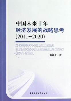 中国未来十年经济发展的战略思考（2011-2020）