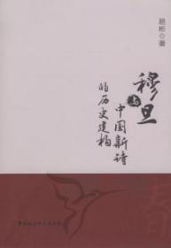 全新正版图书 穆旦与中国新诗的历史构建易彬中国社会科学出版社9787500491118 新诗穆旦新诗文学研究