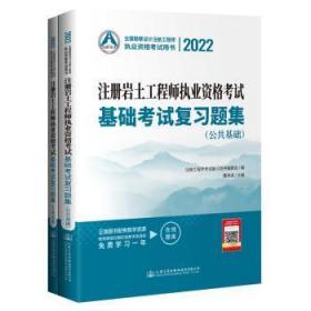 全新正版图书 22注册岩土工程师执业资格考试基础考试复曹纬浚人民交通出版社股份有限公司9787114177828