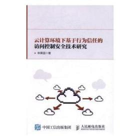 云计算环境下基于行为信任的访问控制安全技术研究