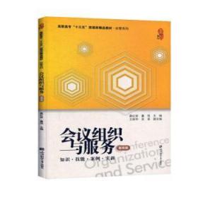 全新正版图书 会议组织与服务:知识·技能·案例·实训葛上海财经大学出版社9787564234522