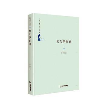 全新正版图书 文化学轨迹林坚中国书籍出版社9787506876711 文化学研究普通大众
