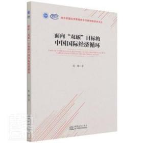 全新正版图书 面向双碳目标的中国国际经济循环/国际贸易经济合作研究院学术文丛陈曦中国商务出版社9787510339899 中国经济低碳经济研究普通大众