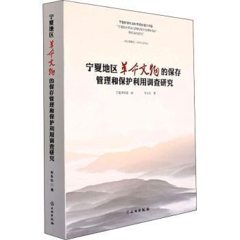 宁夏地区革命文物的保存管理和保护利用调查研究