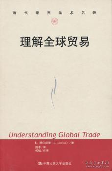 全新正版图书 理解全球贸易赫尔普曼中国人民大学出版社有限公司9787300166544 贸易基本知识研究人员