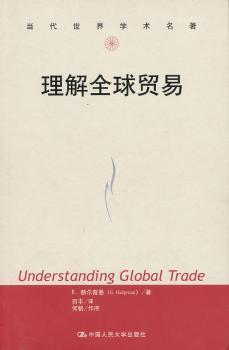 全新正版图书 理解全球贸易赫尔普曼中国人民大学出版社有限公司9787300166544 贸易基本知识研究人员