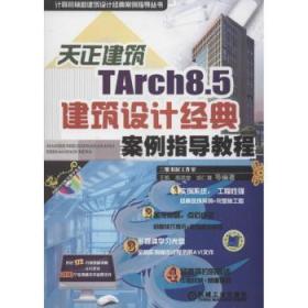 天正建筑TArch8.5建筑设计经典案例指导教程（计算机辅助建筑设计经典案例指导丛书）