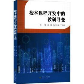 全新正版图书 校本课程开发中的教研寻变高强四川大学出版社9787569044645