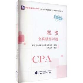 全新正版图书 22年注会辅导-税法全真模拟试题仁大东方中国财政经济出版社9787522311654 税法中国资格考试习题集普通大众