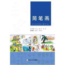 全新正版图书 简笔画阳柳合肥工业大学出版社有限责任公司9787565059667