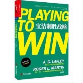 宝洁制胜战略 雷富礼著华尔街日报 湛卢文化 制胜战略的奥秘4大维度赢得消费者 客户 企业