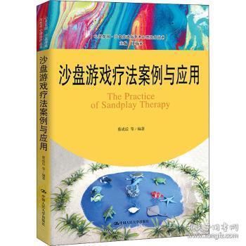 全新正版图书 沙盘游戏疗法案例与应用/心灵花园沙盘游戏与艺术心理丛书蔡成后中国人民大学出版社有限公司9787300290645 游戏精神疗法普通大众