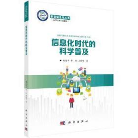 全新正版图书 信息化时代的科学普及胡俊平科学出版社9787030545503 科学普及信息化