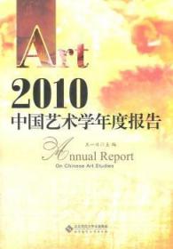 全新正版图书 10中国艺术学年度报告王一川北京师范大学出版社9787303121243 艺术研究报告中国