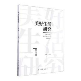 全新正版图书 美好生活研究(辑)王治东东华大学出版社有限公司9787566921550