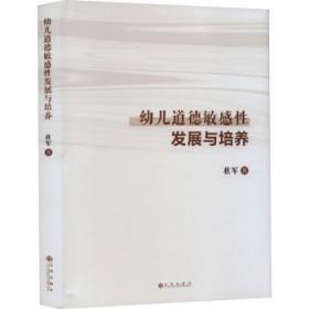 全新正版图书 幼儿道德敏感性发展与培养杜军九州出版社9787522510675