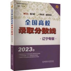 全新正版图书 全国高校录取分数线（辽宁专版）文祺北京理工大学出版社9787576319576