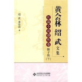 全新正版图书 长篇小说创作卷 骄子传(下)-黄会林 绍武文集绍武北京师范大学出版社9787303106448 文艺中国现代集