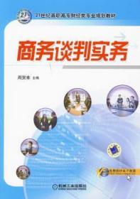 全新正版图书 商务谈判实务周贺来机械工业出版社9787111293163 商务谈判高等职业教育教材