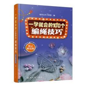 全新正版图书 一学就会的100个编绳技巧(演示解说版)聪明谷手工教室化学工业出版社9787122420732