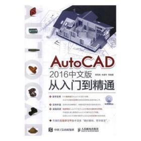 全新正版图书 AutoCAD 16中文版从入门到精通贾雪艳人民邮电出版社9787115425331 软件普通大众