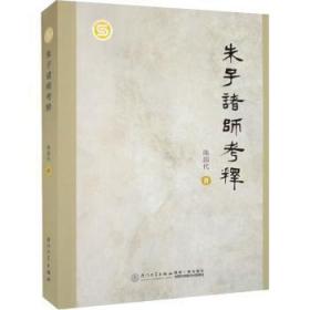 全新正版图书 诸子诸师考释陈国代厦门大学出版社有限责任公司9787561587416