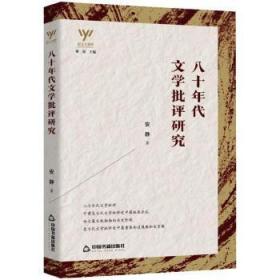 全新正版图书 八十年代文学批评研究安静中国书籍出版社9787506882408 当代文学文学评论理论研究普通大众