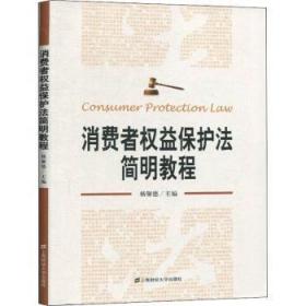 全新正版图书 消费者权益保护法简明教程杨馨德上海财经大学出版社有限公司9787564235604 消费者权益保护法中国教材本科及以上