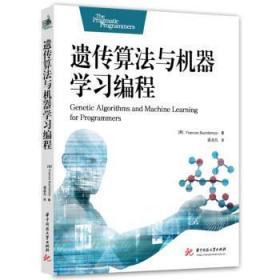 全新正版图书 遗传算法与机器学弗朗西斯·布翁滕波华中科技大学出版社9787568089784