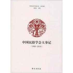 全新正版图书 中国民俗学会大事记（1983—18）中国民俗学会秘书处组织写学苑出版社9787507755657 民俗学学会大事记中国