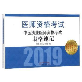 中医执业医师资格考试表格速记·执业医师资格考试通关系列