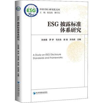 ESG披露标准体系研究