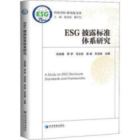 ESG披露标准体系研究