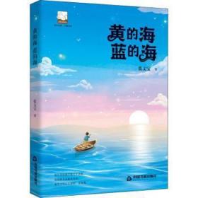 全新正版图书 黄的海蓝的海张文宝中国书籍出版社9787506882163 儿童小说中篇小说中国当代岁