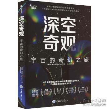 全新正版图书 深空奇观:宇宙的奇幻之旅重庆大学出版社有限公司9787568933759