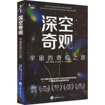 全新正版图书 深空奇观:宇宙的奇幻之旅重庆大学出版社有限公司9787568933759