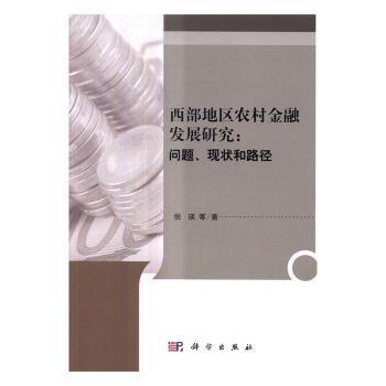 西部地区农村金融发展研究：问题、现状和路径