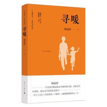 全新正版图书 寻暖(精)陶丽群漓江出版社有限公司9787540789466