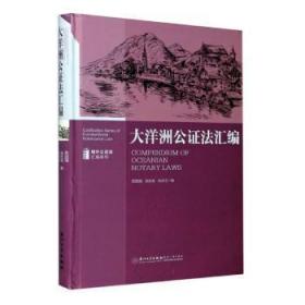 全新正版图书 大洋洲公证法汇编苏国强厦门大学出版社有限责任公司9787561557297