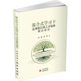 全新正版图书 混合式学用型口译人才培养模式研究吴静研究出版社9787519912598