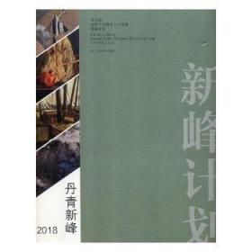 全新正版图书 18新峰计划：浙江省造型艺术青年人才培养新峰计划未知浙江人民社9787534071706 艺术作品集中国现代