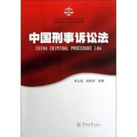 全新正版图书 中国刑事诉讼法梁玉霞暨南大学出版社9787566803245 中华人民共和国刑事诉讼法基本知