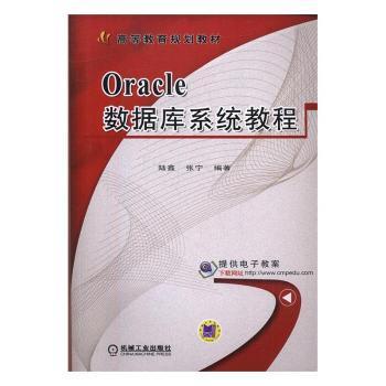 Oracle数据库系统教程